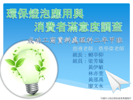 環保燈泡應用與消費者滿意度調查
