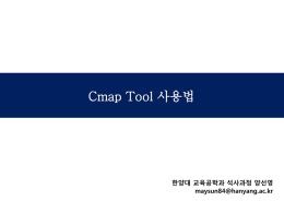 협력학습하기 Cmap Tools 사용법
