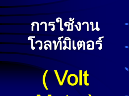 การใช้งาน โวลท์มิเตอร์ ( Volt Meter) แรงดันไฟฟ้า มีหน่วยเป็น โวล์ท ( V