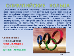 Официальный логотип (эмблема) Олимпийских Игр состоит из