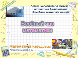 - Назарбаев Интеллектуальные школы