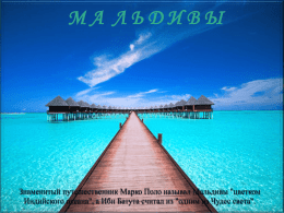 Презентация Мальдивских островов - love
