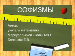 Презентация "Софизм" - Сайт учителя математики Елены