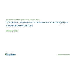 ***** 1 - Ассоциация региональных банков России