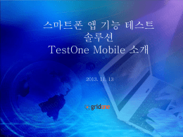 TestOne Mobile_소개(20131113)