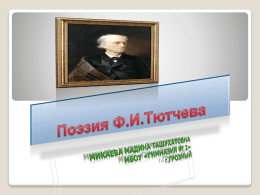 Краткая биография Ф.И.Тютчева Федор Иванович Тютчев (1803