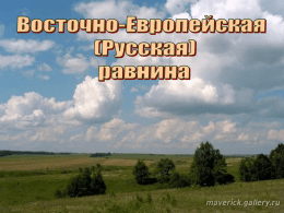 Русская равнина (презентация)