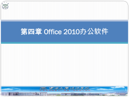 第四章Office2010办公软件