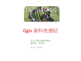 Qgis 資料表連結