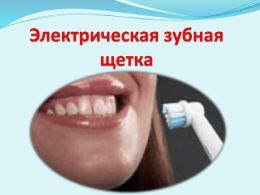 Электрическая зубная щетка