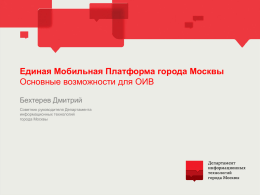 Единая мобильная платформа правительства Москвы