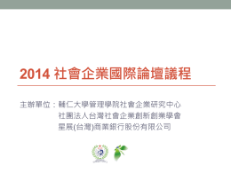 2014 - 台灣社會企業創新創業學會