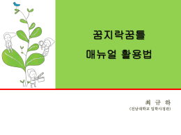 꿈지락꿈틀_설계 - 전남대학교 입학사정관제