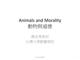 動物與道德 - 動物權台灣