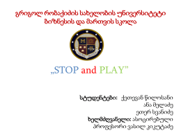 STOP and PLAY - გრიგოლ რობაქიძის უნივერსიტეტი