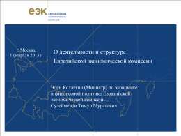 1-1 Сулейменов - Евразийская экономическая комиссия