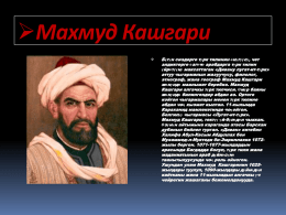 Презентация "Махмуд Кашгари"