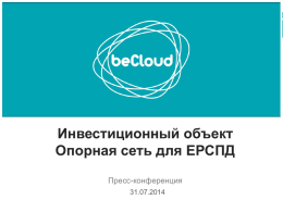 презентацию - Белорусские облачные технологии