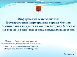 Социальная поддержка жителей города Москвы на 2012