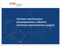 Презентация на сайт - Евразийская экономическая комиссия