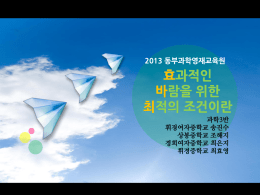 과학3반 송진수, 조해지, 최은지, 최효영-ppt