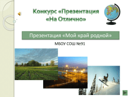 Презентация о Кемеровской области, занявшая 3 место в