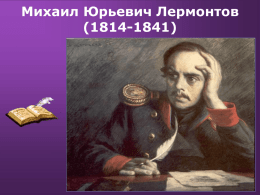 Михаил Юрьевич Лермонтов (1814