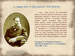 видеодайджест "Толстовские адреса на карте Тулы"