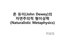 존 듀이(John Dewey)의 자연주의적 형이상학