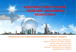 Кадровое обеспечение "зеленой" экономики Казахстана