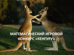 Математический игровой конкурс «КЕНГУРУ