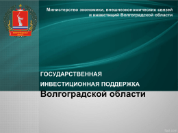 Diapositiva 1 - Инвестиционный портал Волгоградской Области