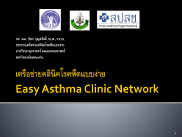 Easy Asthma Clinic