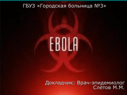 Лихорадка Эбола - ГБУЗ "Городская больница №3"