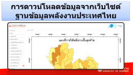 PowerPoint Presentation - thaienergydata::ฐานข้อมูลพลังงานของประเทศ