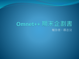 Omnet++ 期末企劃書