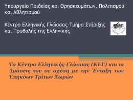 Το Κέντρο Ελληνικής Γλώσσας