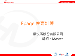 長庚大學EPAGE教育訓練教材