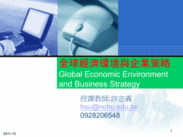 全球經濟環境與企業策略 - 產業發展研究中心