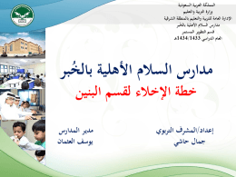 مدارس السلام الأهلية بالخُبر خطة الإخلاء لقسم البنين إعداد/المشرف