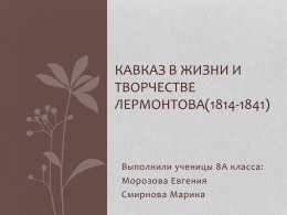 Кавказ в жизни и творчестве Лермонтова(1814