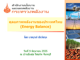 "ดุลยภาพพลังงานของประเทศไทย (Energy Balance)" โดย - DOC-EPPO