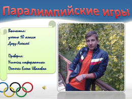 Презентация "Паралимпийские игры"