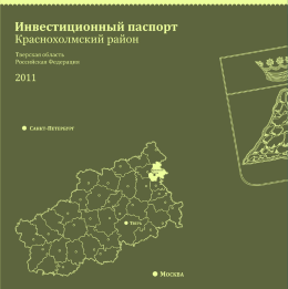 Инвестиционный паспорт 2014г. МО Краснохолмский район