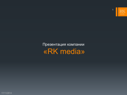 О компании RKmedia