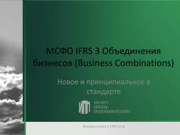 Последняя версия МСФО IFRS 3 “Объединения