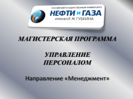 Управление персоналом - Российский государственный