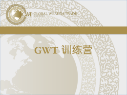 关系建立训练 - Our GWT