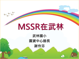 MSSR在武林(pptx檔)