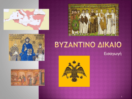 Βυζαντινό Δίκαιο